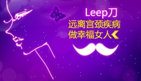 妇科病种 刀宫颈疾病