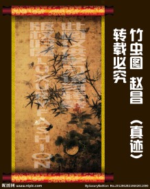 国画 赵昌真迹 竹虫图