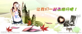 让我们一起去旅行吧