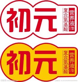 初元标志矢量图