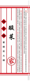 酸菜火锅X展架