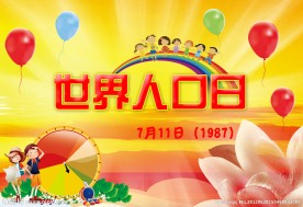 世界人口日