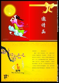 中秋节邀请函