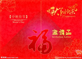 中秋节邀请函