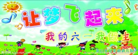 让梦想飞起来 我的六一我做主