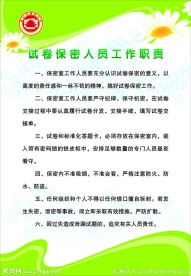 试卷保密室保密人员工作职责