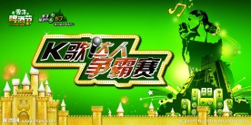 K歌达人争霸赛海报