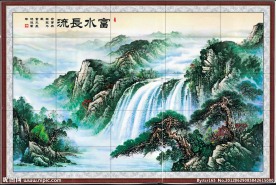 山水画 壁画照片 富水长流