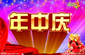 超市年中庆气氛旗