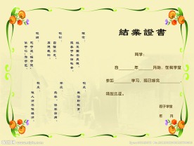 结业证书