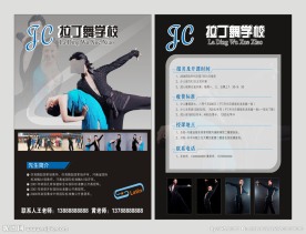 拉丁舞学校单张