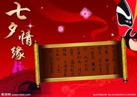 七夕情缘