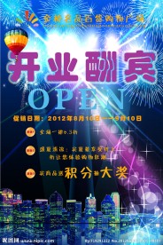 开业酬宾海报
