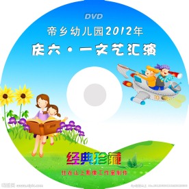 六一DVD光盘封面