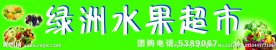 水果超市牌子