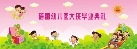 幼儿园毕业典礼文艺汇演舞台背景