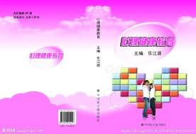 心理健康教育