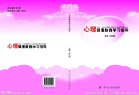 心理健康教育学校指导
