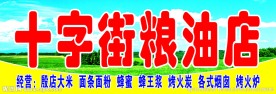 粮油店招牌