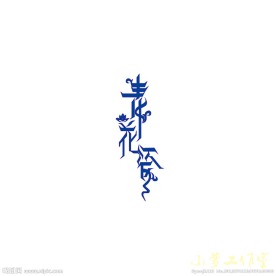 青花瓷创意字体