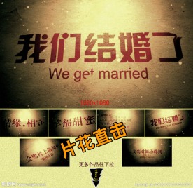 怀旧飞沙婚庆视频（AE可改字）