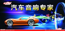 汽车音响专家高清户外广告