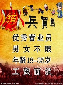 招兵买马海报