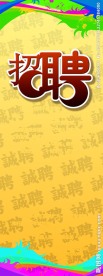 招聘广告模板