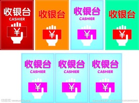 收银台