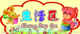 幼儿园展板挂图