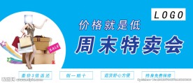 周末特卖会