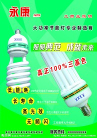 永康照明节能灯宣传海报设计