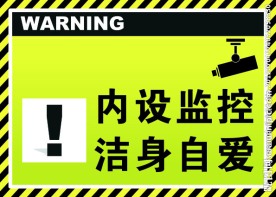 内有监控
