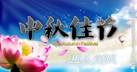 中秋节中秋