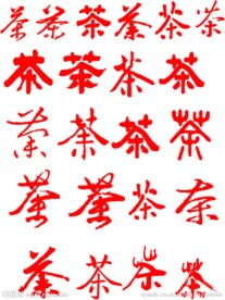 茶字