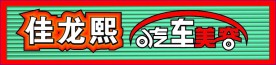 汽车美容招牌