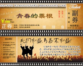 毕业生晚会门票