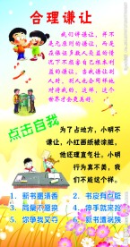 小学校园文化合理谦让展板