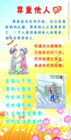 小学校园文化尊重他人展板