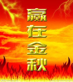 赢在金秋