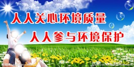环境保护展板标语