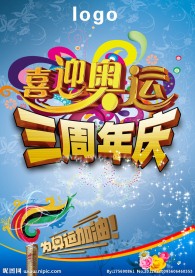 奥运周年庆