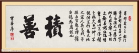 积善横匾