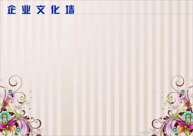 企业文化墙