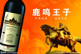 法国葡萄酒鹿鸣王子