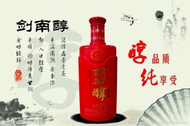 剑南醇精酿