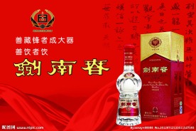 剑南春