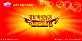 开业庆典
