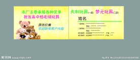 玩具店经理名片