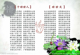 十劝世人